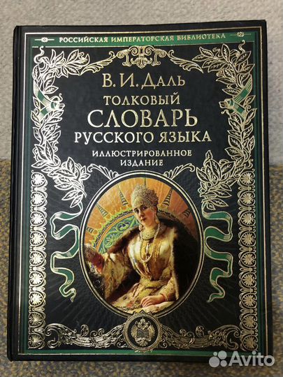 Толковый словарь Даля подарочное издание