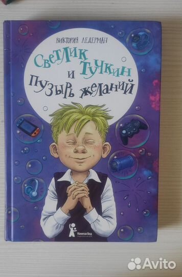 Светлик Тучкин и пузырь желаний
