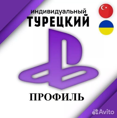 Создание Турецкого/Украинского Профиля ps4,ps5