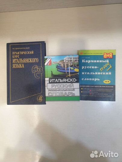 Словари русской итальянские 3шт