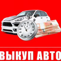 Выкуп авто любых автовыкуп