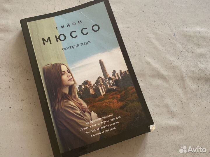 Сентрал-парк Гийом Мюссо