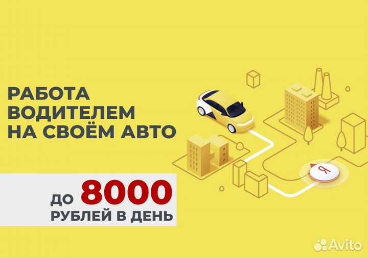 Яндекс Go: водитель на своем авто