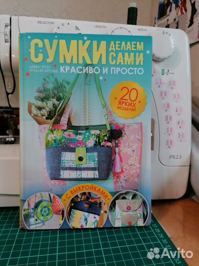 Книга шьём сумки