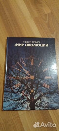 Книга Мир эволюции А.Яблоков