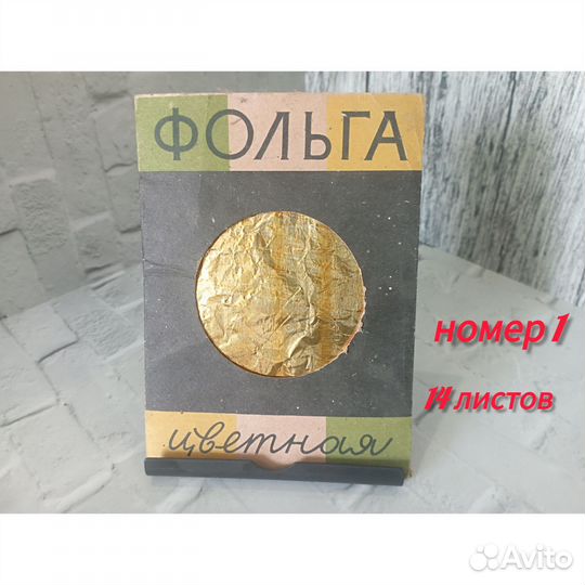 Фольга цветная СССР