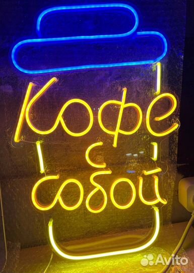 Неоновая вывеска Кофе с собой