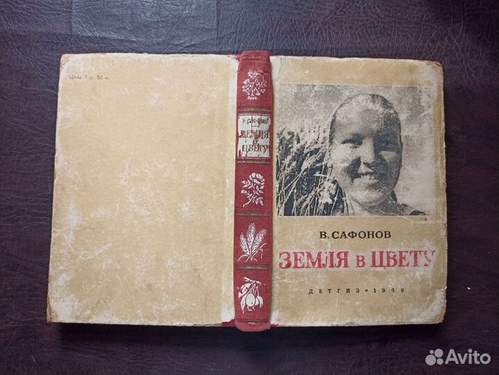 Земля в цвету детгиз 1949 В.Сафонов П3
