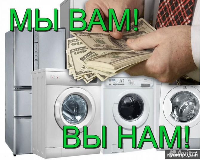 Вывоз, Скупка, Утилизация стиральных машин дорого