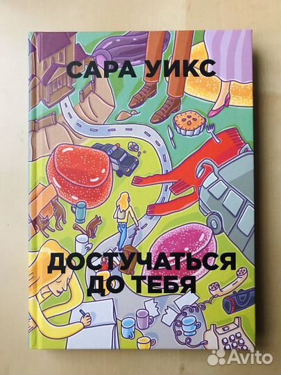Сара Уикс. Достучаться до тебя