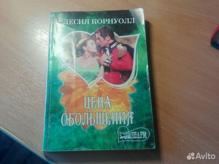 Книга Лесия Корнуолл