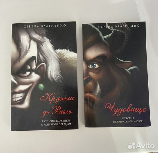 Книги. Серена Валентино. Злодеи Дисней