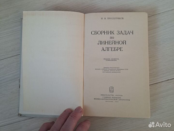 Проскуряков Сборник задач по линейной алгебре