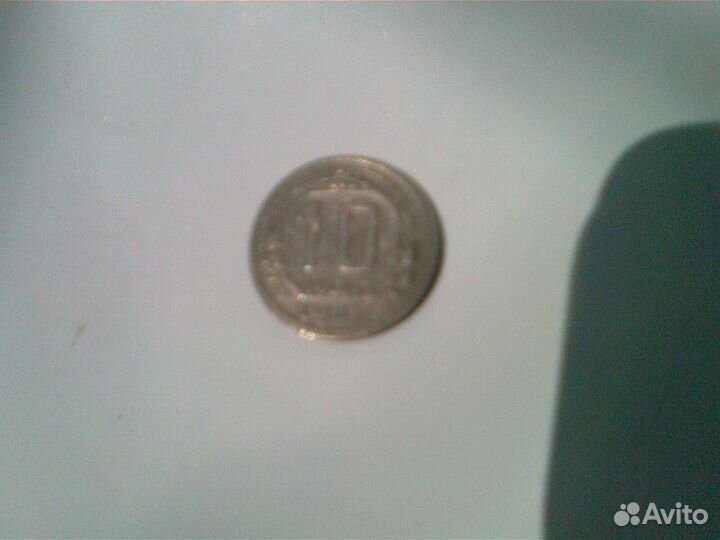 10 коп. 1942 г
