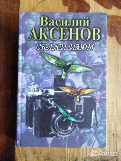 Василий Аксёнов. 5 книг