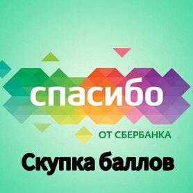 Обмен бонусов сберспасибо