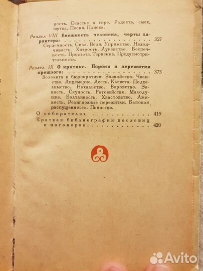 Русские народные пословицы и поговорки. 1956 год