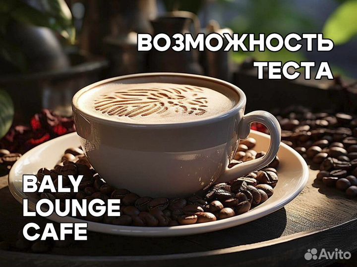 Секреты кофейного мира в Baly Lounge Cafe
