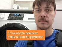 Мастер по ремонт стиральных машин