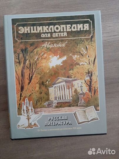 Энциклопедия для детей Аванта+ Русская литература