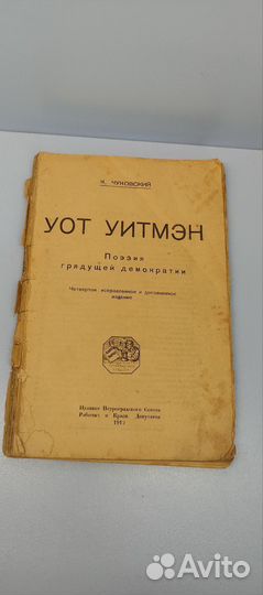 К. Чуковский Уот Уитмен 1919 книга