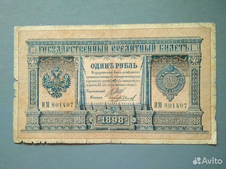 Банкнота 1 рубль 1898 года