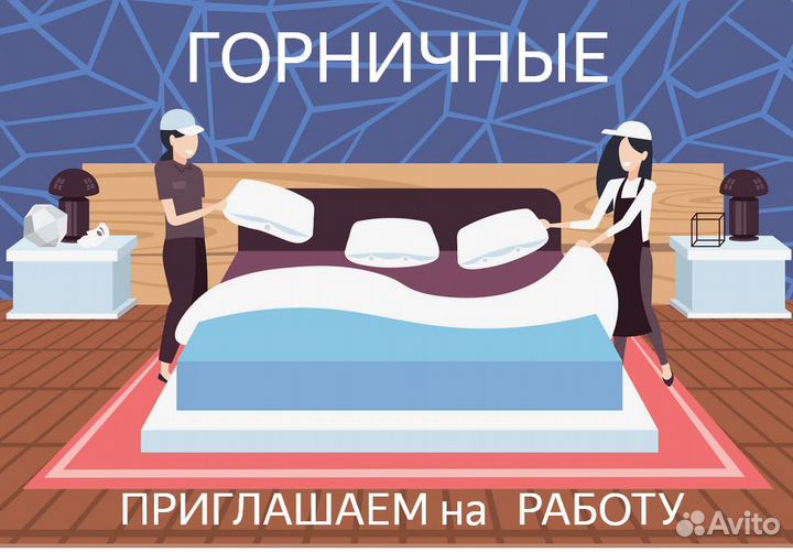 Горничная в отель