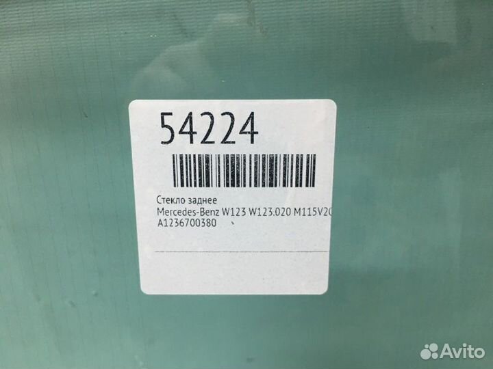 Стекло заднее Mercedes-Benz W123 W123.020 M115V20