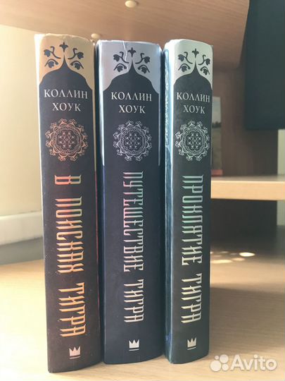 Коллин Хоук серия книг «Проклятие тигра»