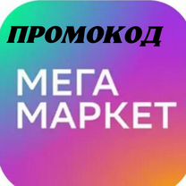 Промокод мегамаркет