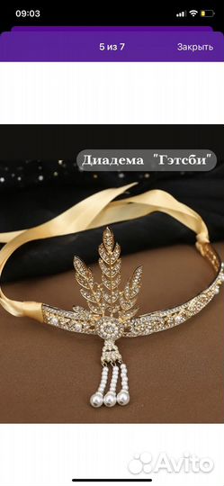 Диадема
