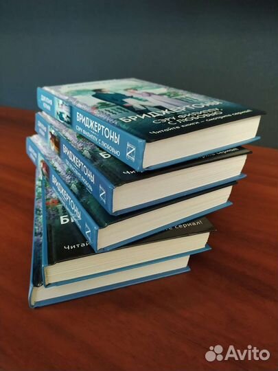 Серия книг Бриджертоны