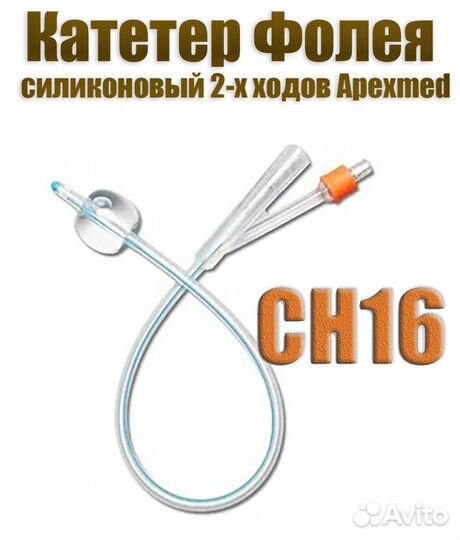 Катетер Фолея CH16 (30ml) Apexmed 0303-04-16