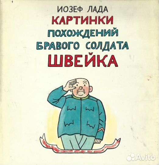 Картинки похождений бравого солдата Швейка по рома