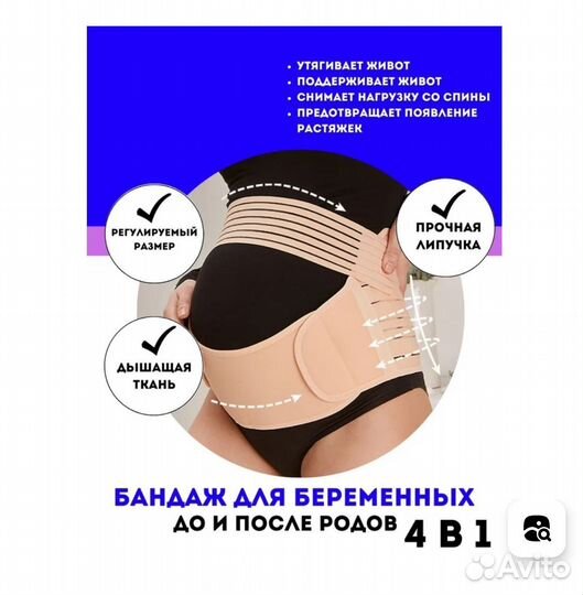 Бандаж для беременных 4 в 1