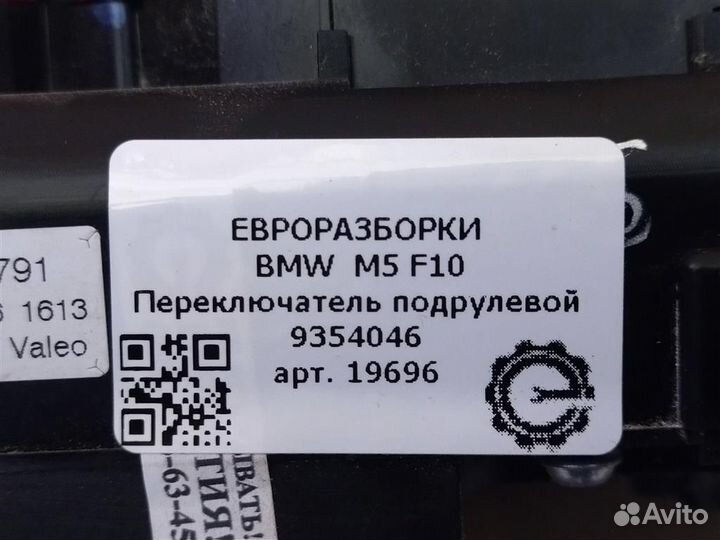 Переключатель подрулевой Bmw M5 F10 4.4 I бензин