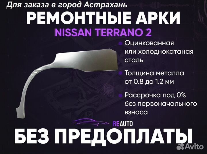 Ремонтные арки на Nissan terrano 2