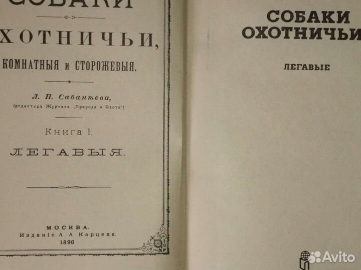 Л.П.Сабанеев.Собаки охотничьи.Два тома