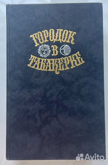 Городок в табакерке