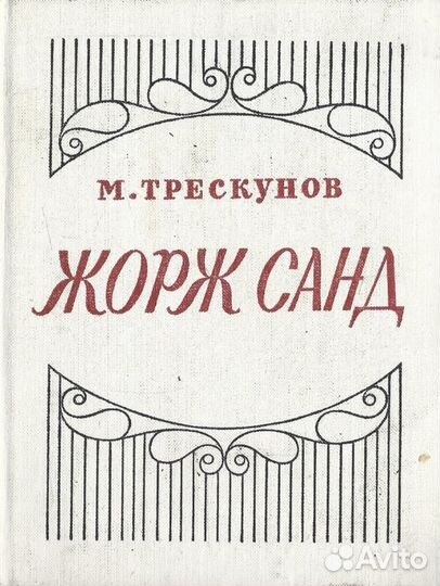 Жорж Санд