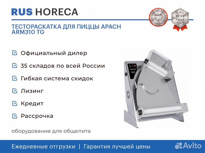 Тестораскатка для пиццы apach ARM310 TG