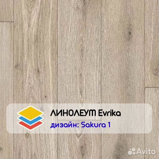 Линолеум под светлое дерево Evrika