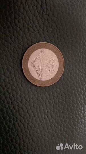 Юбилейные монеты 10 рублей