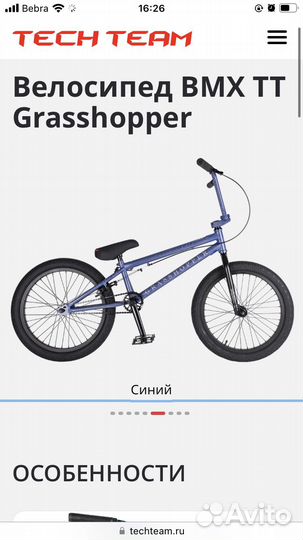 BMX TT Grasshopper