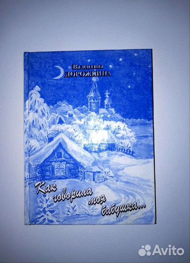 Книга/С Автографом/Автора/Валентины/Дорожкиной