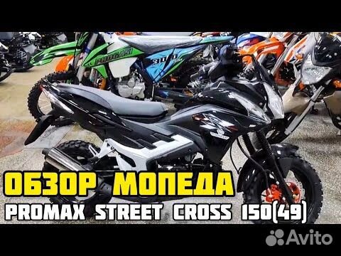 Мопед promax street cross MAX 150 объявление продам