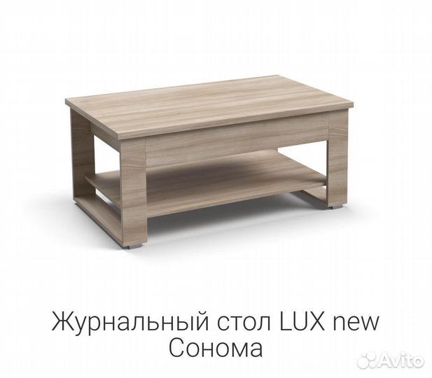 Журнальный стол LUX new Сонома