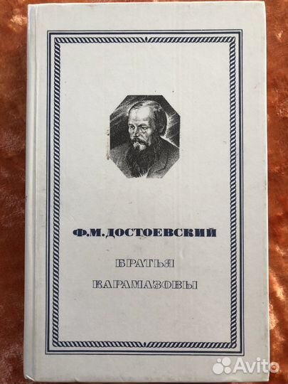 Достоевский 