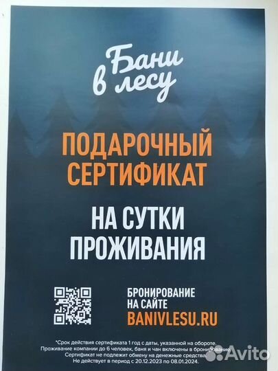 Подарочный сертификат. Бани в лесу