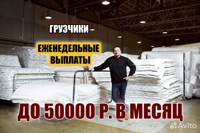 Грузчик еженедельные выплаты